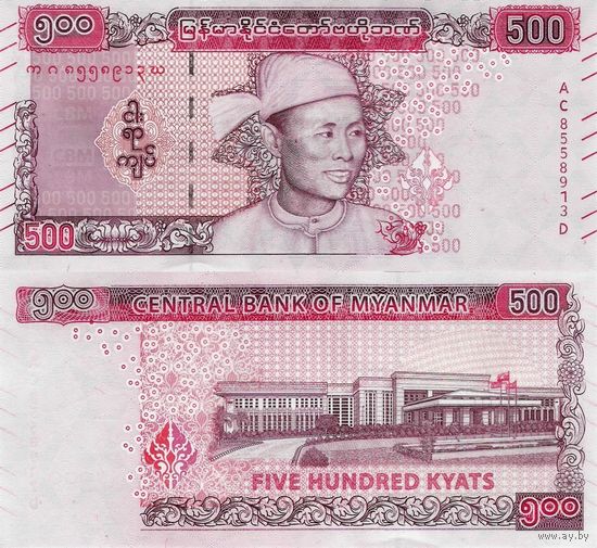 Бирма (Мьянма) 500 кьят 2020 год UNC