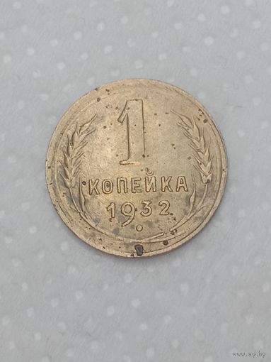 СССР 1 копейка 1932 года .