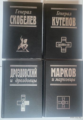 Серия: Белые воины. (Скобелев. Кутепов. Дроздовский. Марков) /М.: Посев-Достоинство  2009-12г. Цена за комплект из 4 книг.