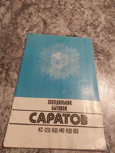Паспорт"Холодильник Саратов"\1