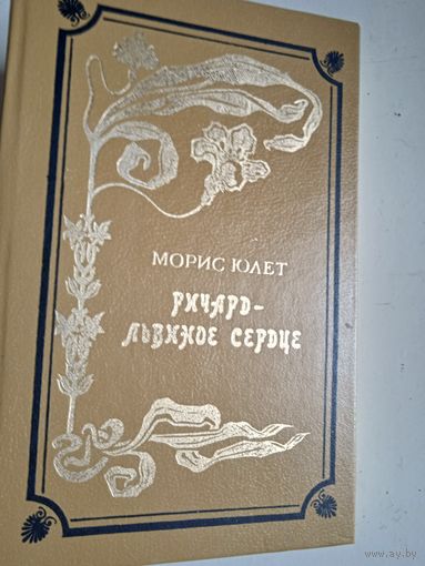 Ричард-львиное сердце