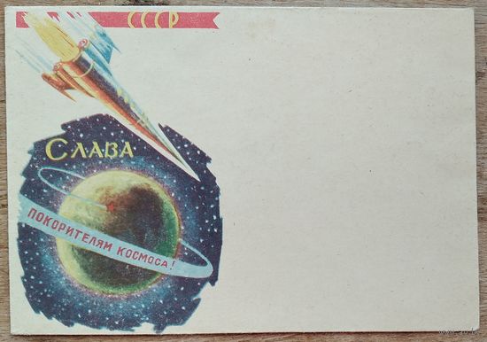 Конверт. Слава покорителям космоса. СССР. 1963 г. Издание министерства связи БССР. Чистый