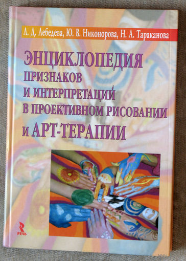 Энциклопедия признаков и интерпретаций в проективном рисовании и арт-терапии.