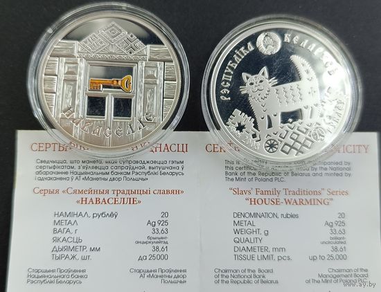 Новоселье 20 рублей, Наваселле, серебро 2008