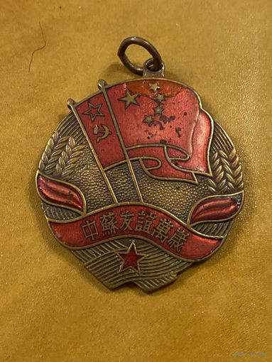 Китайско-Советская ДРУЖБА ( КНР ) без надписи на реверсе!