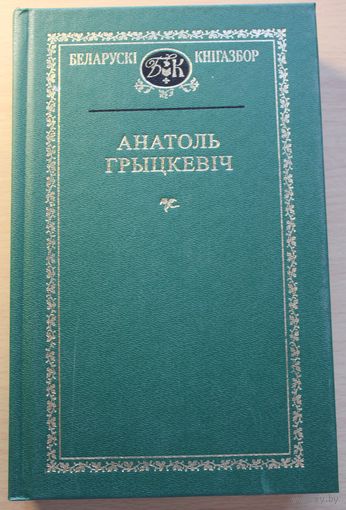 Беларускі кнігазбор 63 том Прафесар Анатоль Грыцкевіч "Выбранае"