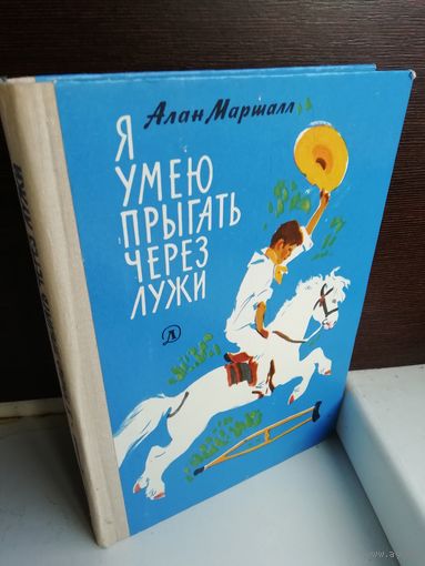 Алан Маршалл. Я умею прыгать через лужи