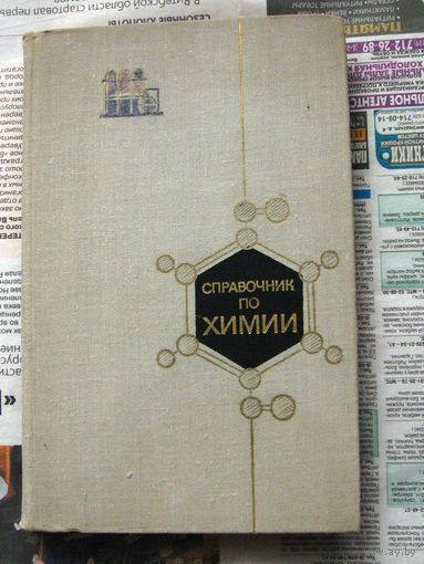 Справочник по химии. Пособие для учащихся