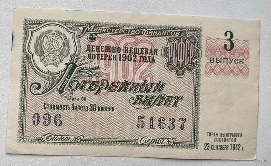Лотерейный билет. Лотерея ДВЛ РСФСР 3 выпуск 1962 г.