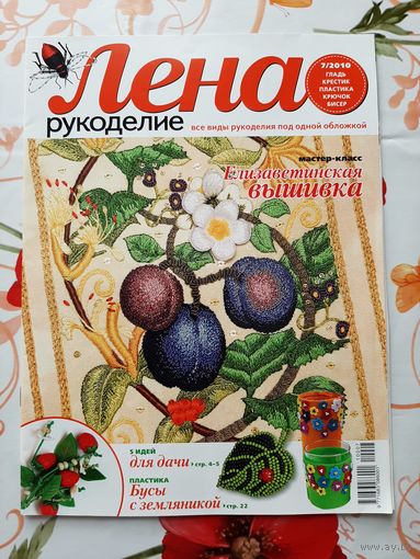 Журналы "Лена. рукоделие". 2010-2012. цена за 1 шт.