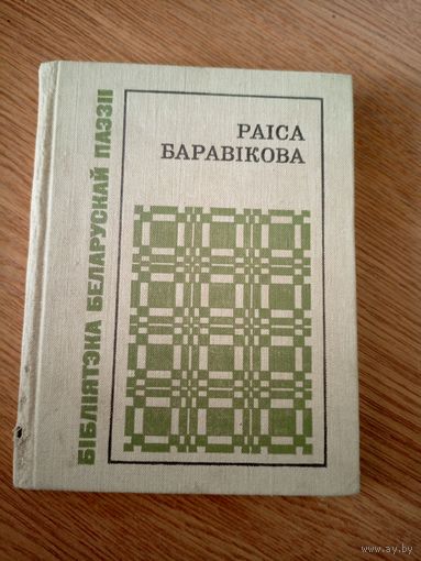 Раіса Баравікова"Паэзiя"\063