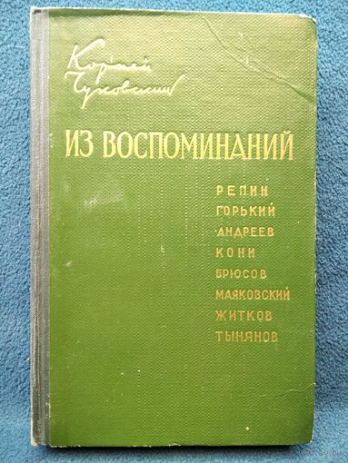 Корней Чуковский. Из воспоминаний. Репин, Горький, Андреев, Кони, Брюсов, Маяковский, Житков, Тынянов 1958 год