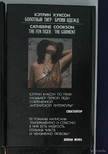 Кэтрин Куксон – Болотный тигр, Бремя одежд