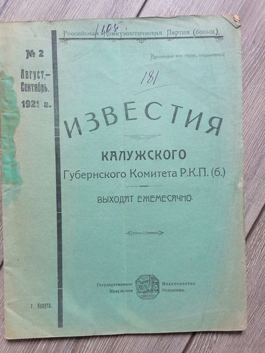 Журнал Известия Калужского губернского комитета Р. К. П. б 1921г