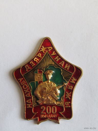 Редчайшая разновидность. Значок. Знак. "200 выходов на ахову дзярдаунай мяжы". "200 выходов на охрану государственной границы". ПВ РБ. Пограничная служба. Погранвойска.