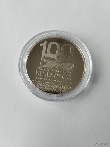 100 лет Верховному суду 1 руб. Без минималки