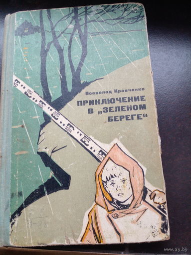 Всеволод Кравченко Приключение в "зелёном береге"