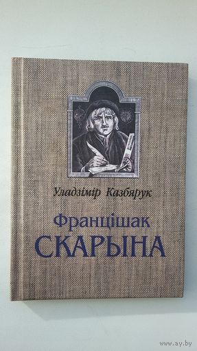 Уладзімір Казбярук - Францішак Скарына: навукова-папулярны нарыс