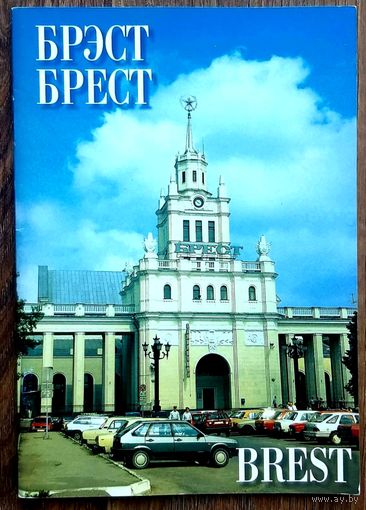 Брест * 1997 год * на Русском и Английском языках * Новая