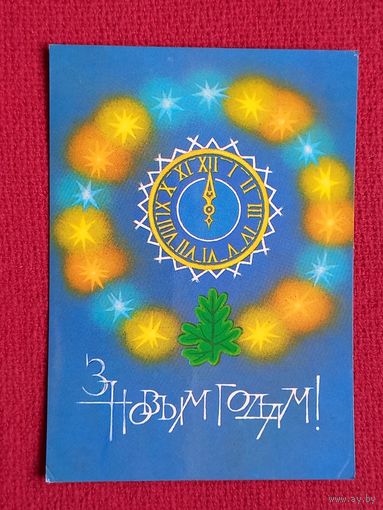 С Новым Годом! Белорусская открытка. Хилькевич 1983 г. Чистая.