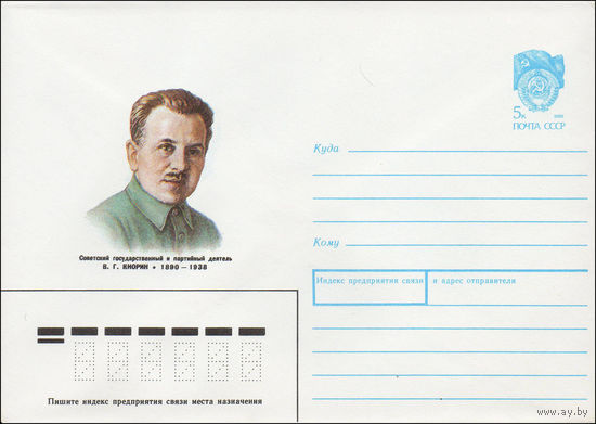 Художественный маркированный конверт СССР N 90-167 (12.04.1990) Советский государственный и партийный деятель В. Г. Кнорин 1890-1938