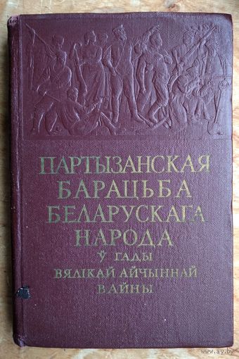 Партызанская барацьба беларускага народа ў гады Вялікай Айчыннай вайны: зборнік успамінаў і артыкулаў арганізатараў і актыўных удзельнікаў партызанскай вайны супроць нямецка-фашысцкіх захопнікаў. 1959