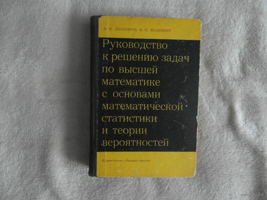Лихолетов И.И., Мацкевич И.П. Руководство к решению задач по высшей математике с основами математической статистики и теории вероятностей. Москва Высшая школа 1966г.