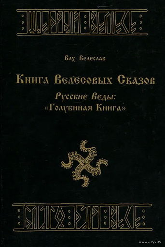 Книга Велесовых Сказов. Русские Веды: "Голубиная Книга"