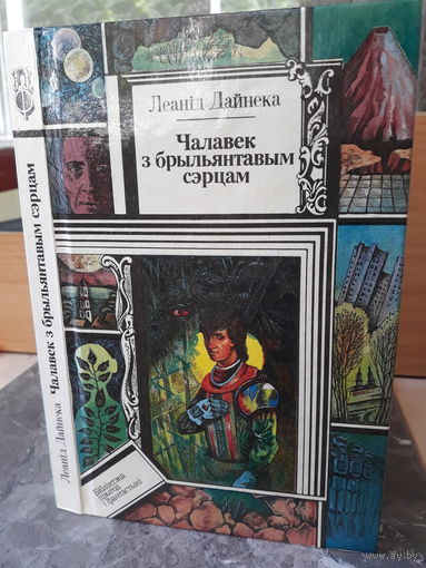 Леанiд ДАЙНЕКА, Чалавек з брыльянтавым сэрцам, Бiблiатэка прыгод i фантастыкi (ПФ), Юнацтва, 1994 г.