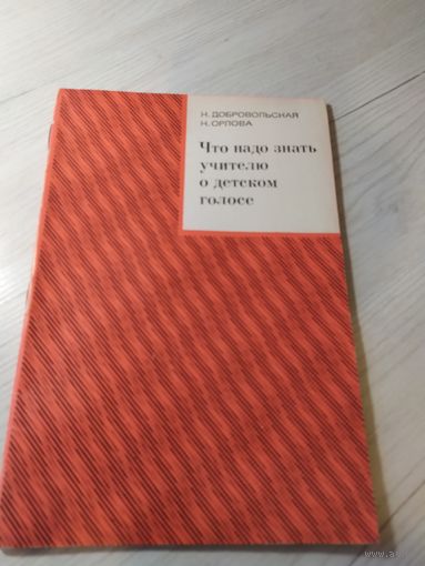Что надо знать учителю о детском голосе\2