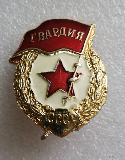 Знак Гвардия ВС СССР #0116-MB03