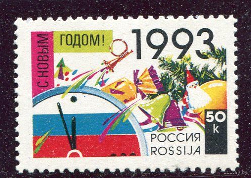 Россия 1992. С Новым годом