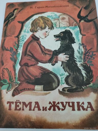 Н.Гарин-Михайловский "Тёма и жучка"