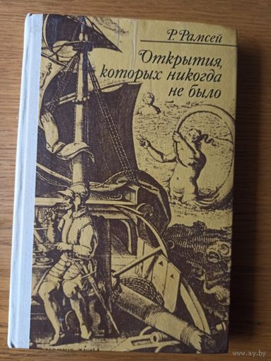 Открытия, которых никогда не было