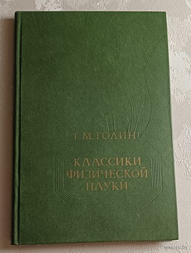 Голин Генрих. Классики физической науки: Краткие творческие портреты. 1981