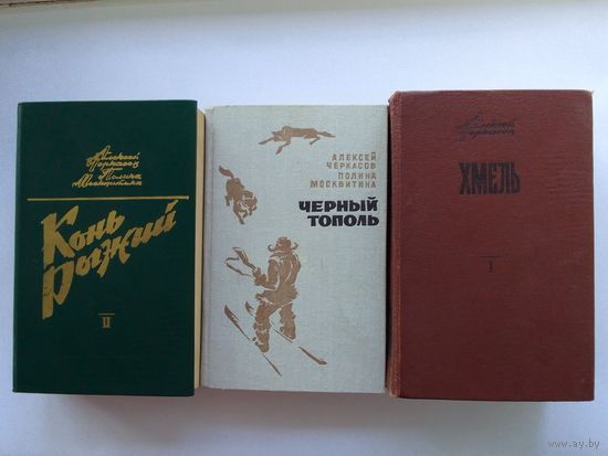 Черкасов А. Т.,  Москвитина П. Д.   Хмель.  Конь Рыжий.  Черный тополь