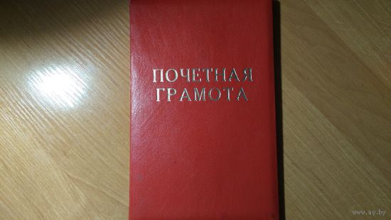 Почётная грамота