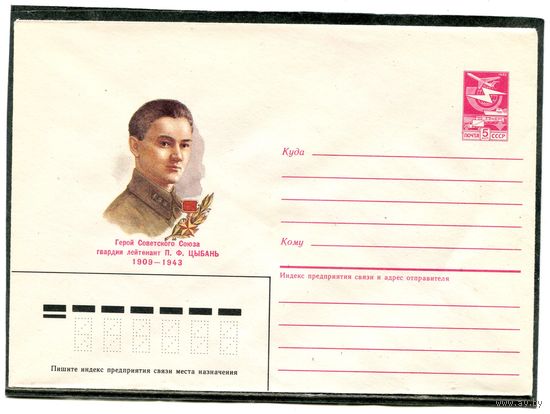 СССР 1985 ХМК. Герой лейтенант Цыбань. Конверт