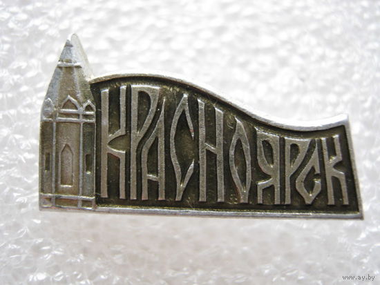 Красноярск.