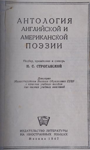 Антология английской и американской поэзии 1947