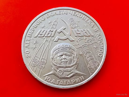 СССР. 1 рубль 1981 - 20-летие первого полета человека в космос - гражданина СССР Ю. А. Гагарина. Торг.