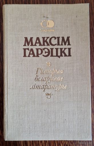 Максім Гарэцкі. Гісторыя Беларускае літаратуры. Серыя Спадчына. 1992.