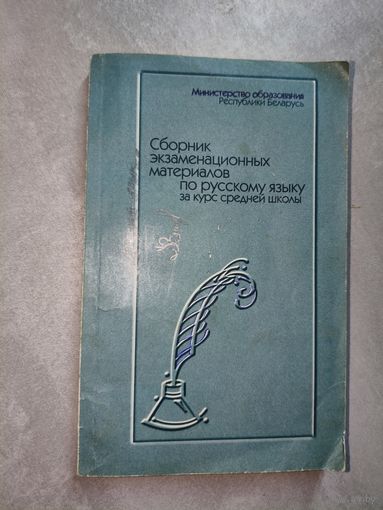 "Сборник экзаменационных материалов по русскому языку за курс средней школы"