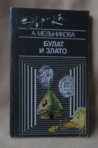 Булат и злато, А. Мельникова