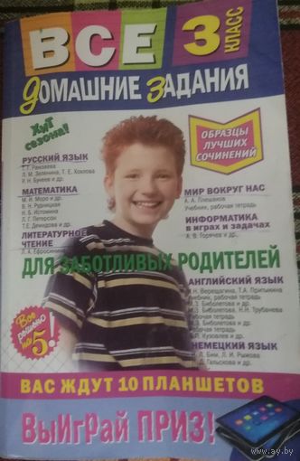 Все домашние задания. 3 класс. Решения, пояснения, рекомендации, Эксмо, 2013 Пособие содержит подробные решения, комментарии, пояснения всех домашних заданий ко всем основным учебникам, р