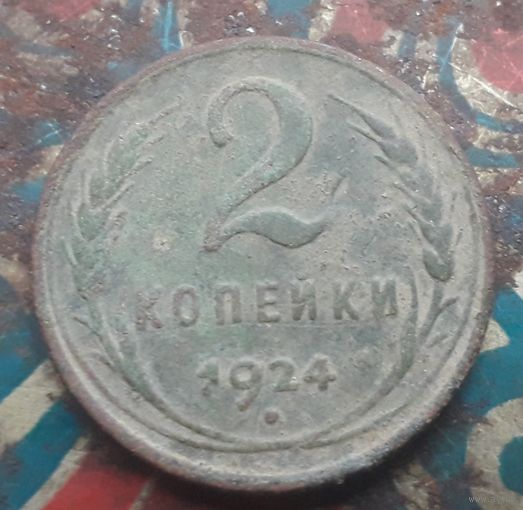 2 копейки 1924 года