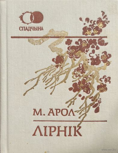 ЛІРНІК ЛIРНIК М.Арол серыя Спадчына