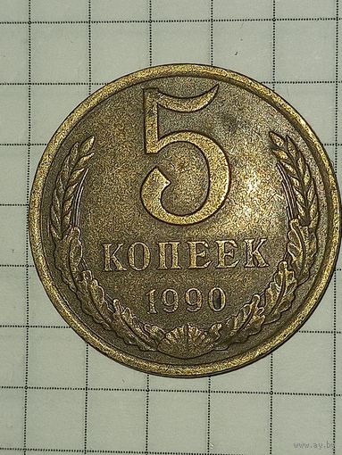 5 копеек 1990