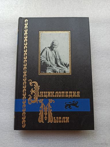 Цена снижена! Энциклопедия мысли. В двух книгах. Книга 2 (вторая). 592 страницы, твердый переплет