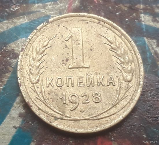 1 копейка 1928 года